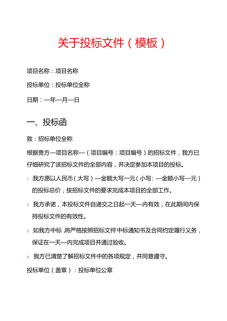 关于投标文件（模板）.docx_第1页