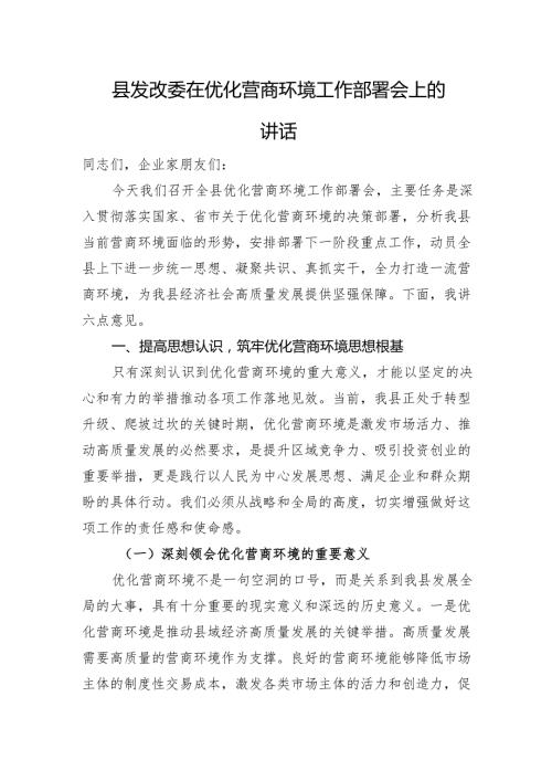 县发改委在优化营商环境工作部署会上的讲话.docx
