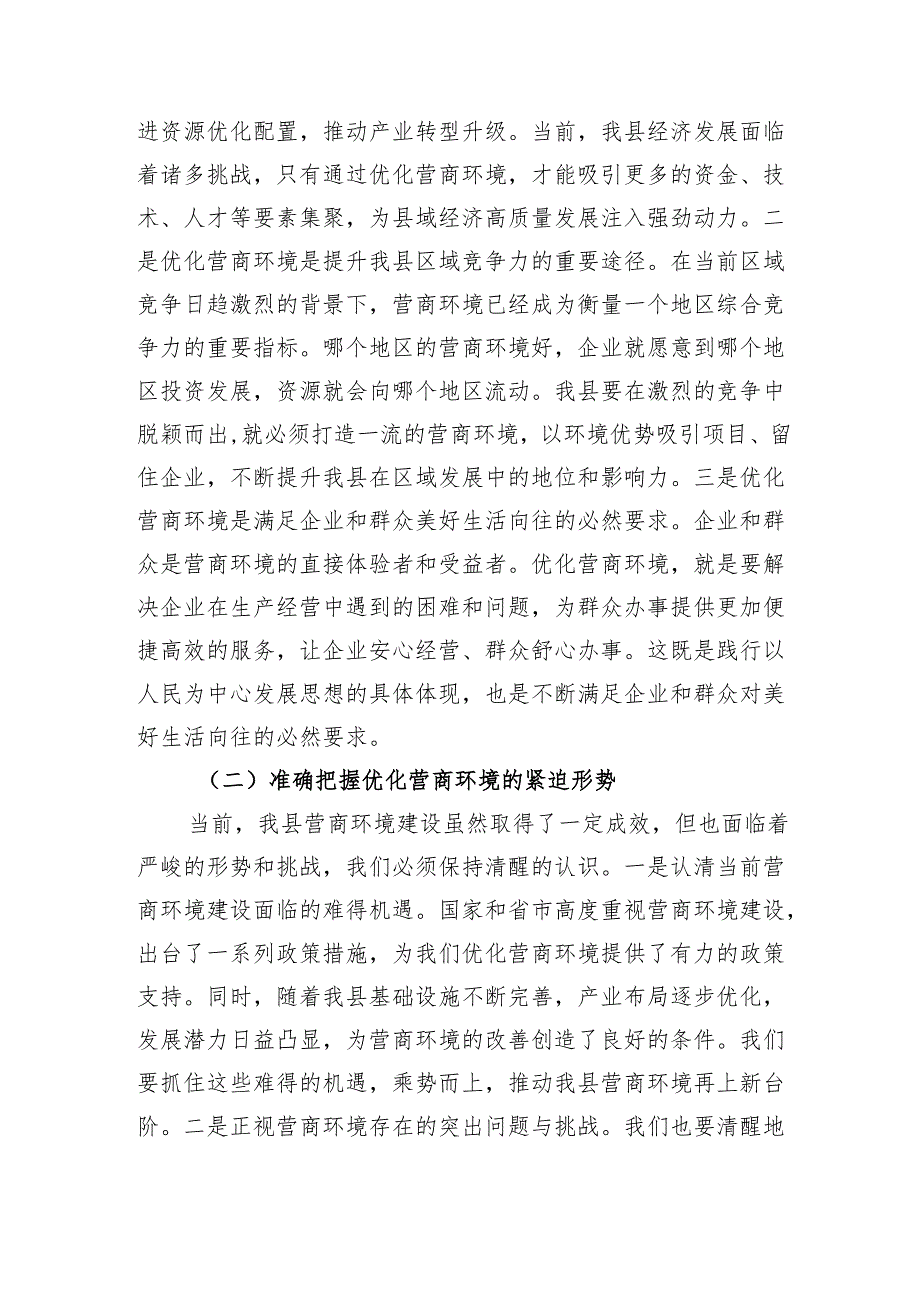 县发改委在优化营商环境工作部署会上的讲话.docx_第2页