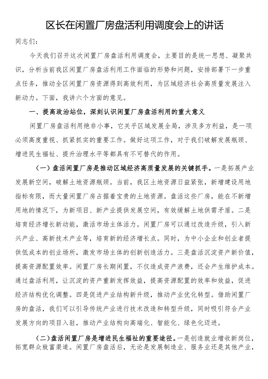区长在闲置厂房盘活利用调度会上的讲话.docx_第1页