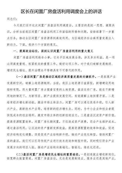 区长在闲置厂房盘活利用调度会上的讲话.docx