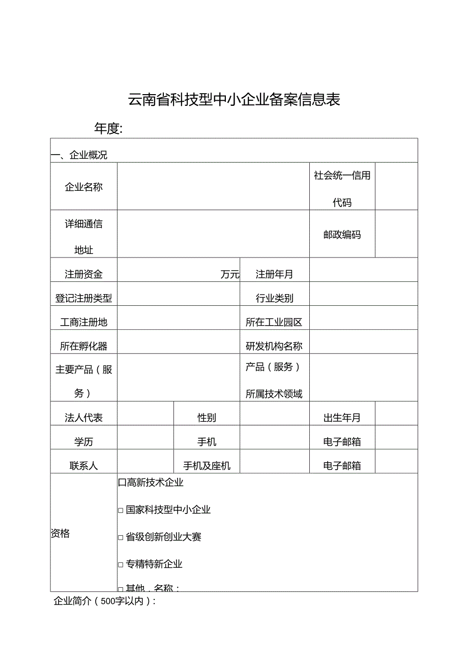 云南省科技型中小企业备案信息表（2025年）.docx_第1页