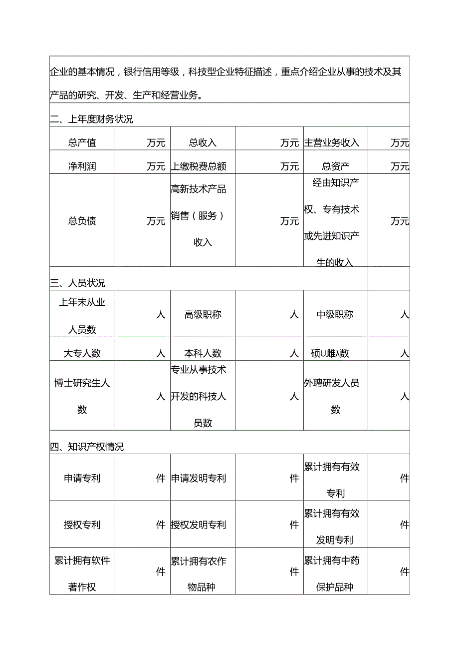 云南省科技型中小企业备案信息表（2025年）.docx_第2页