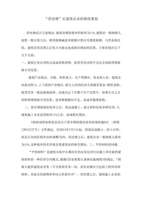 建筑企业的税收筹划案例分析.docx