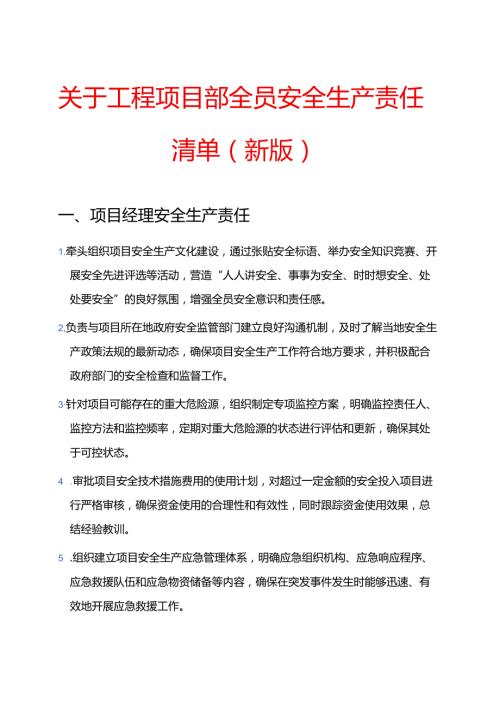 关于工程项目部全员安全生产责任清单（新版）.docx