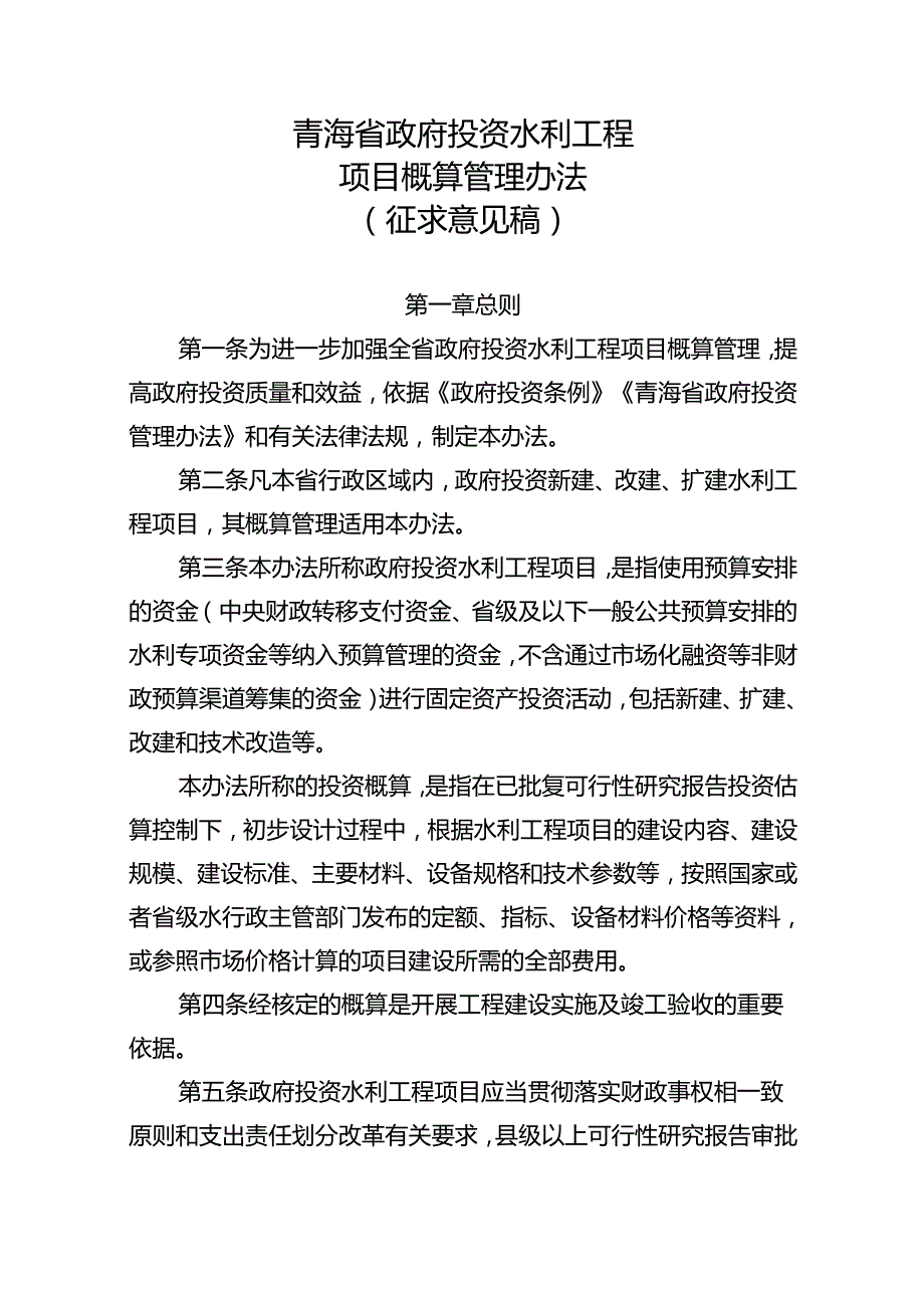 青海省政府投资水利工程项目概算管理办法（征.docx_第1页