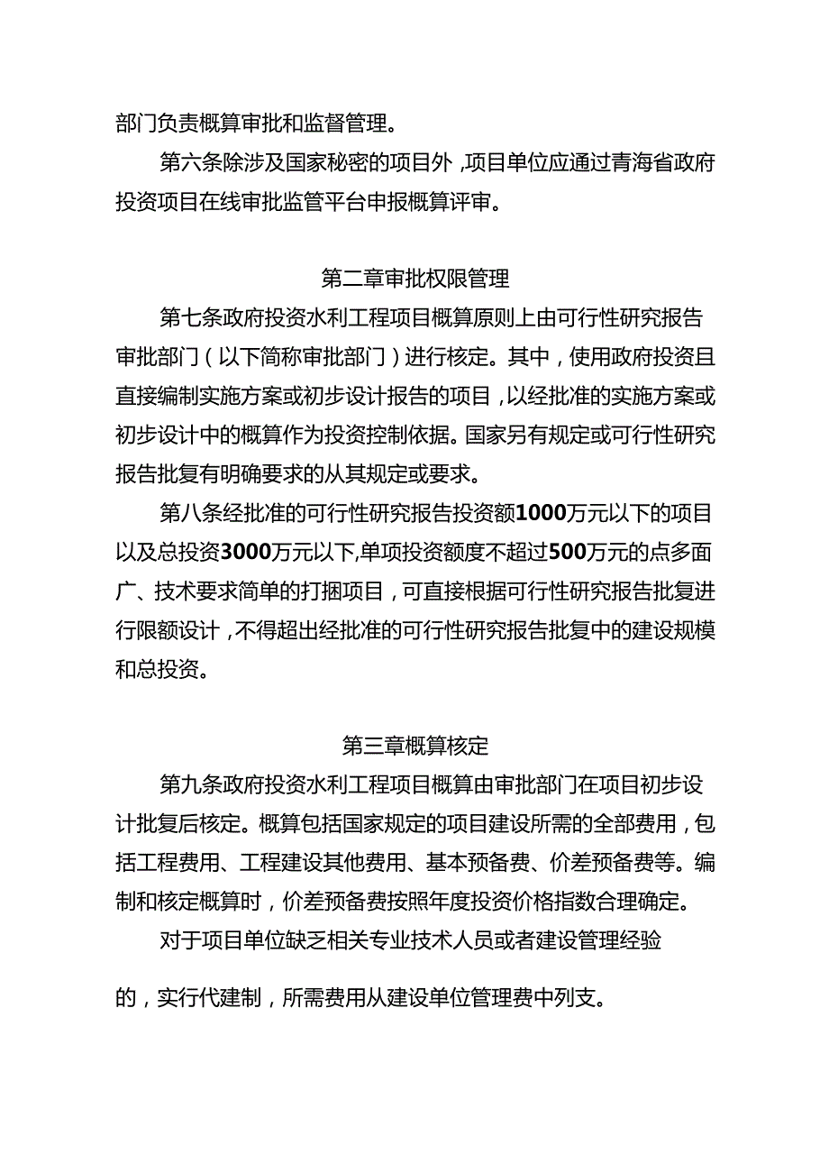 青海省政府投资水利工程项目概算管理办法（征.docx_第2页