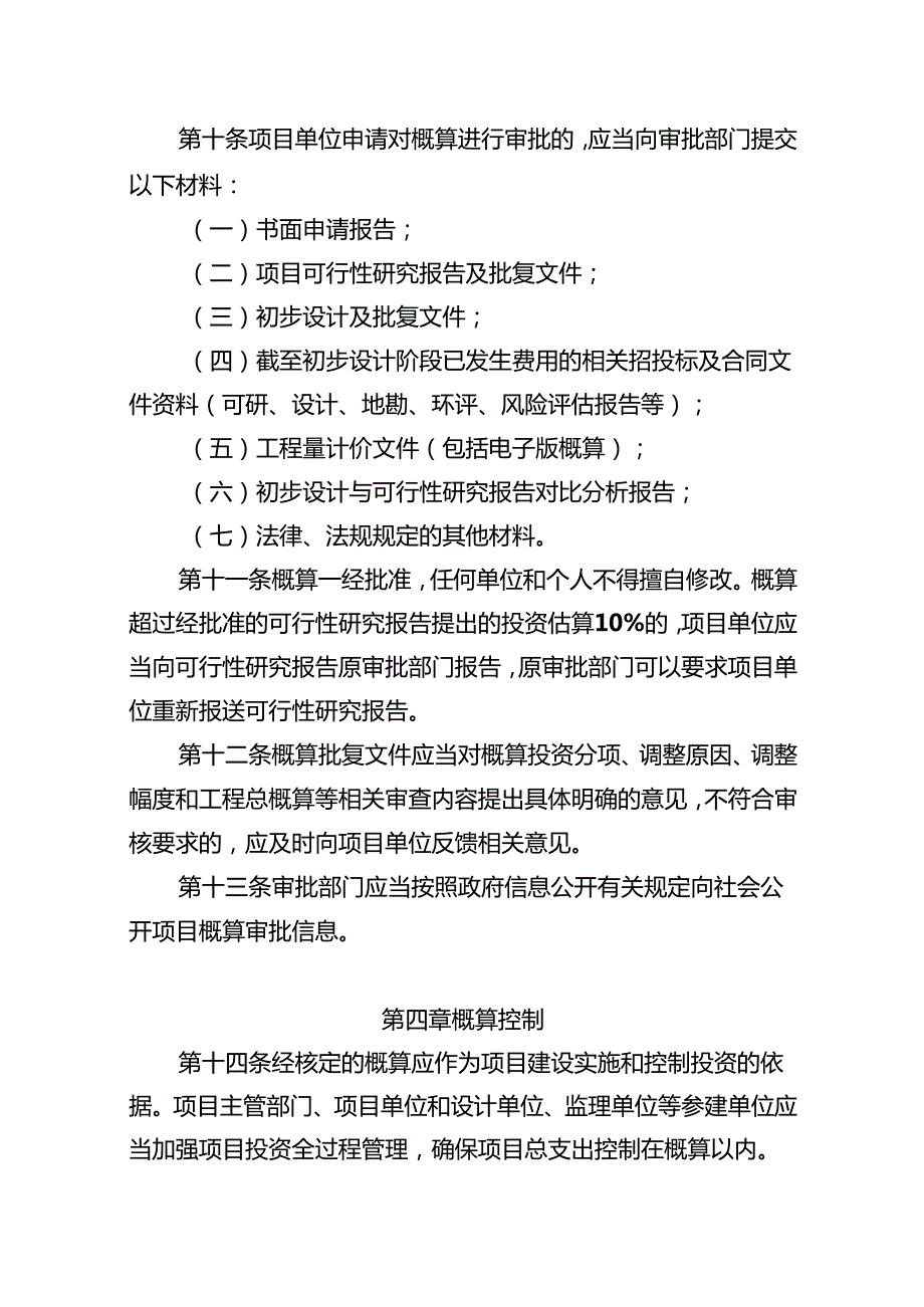青海省政府投资水利工程项目概算管理办法（征.docx_第3页