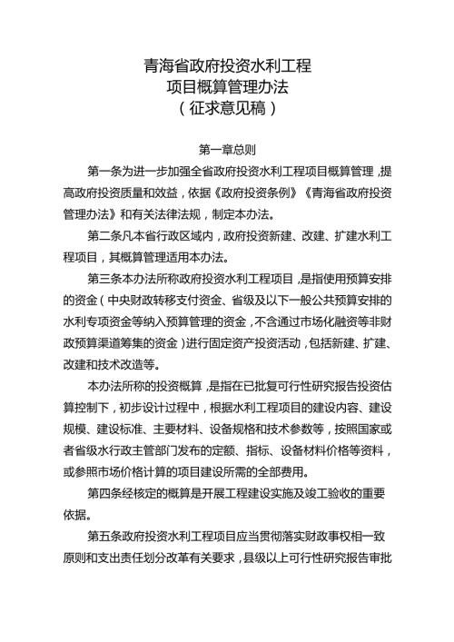青海省政府投资水利工程项目概算管理办法（征.docx