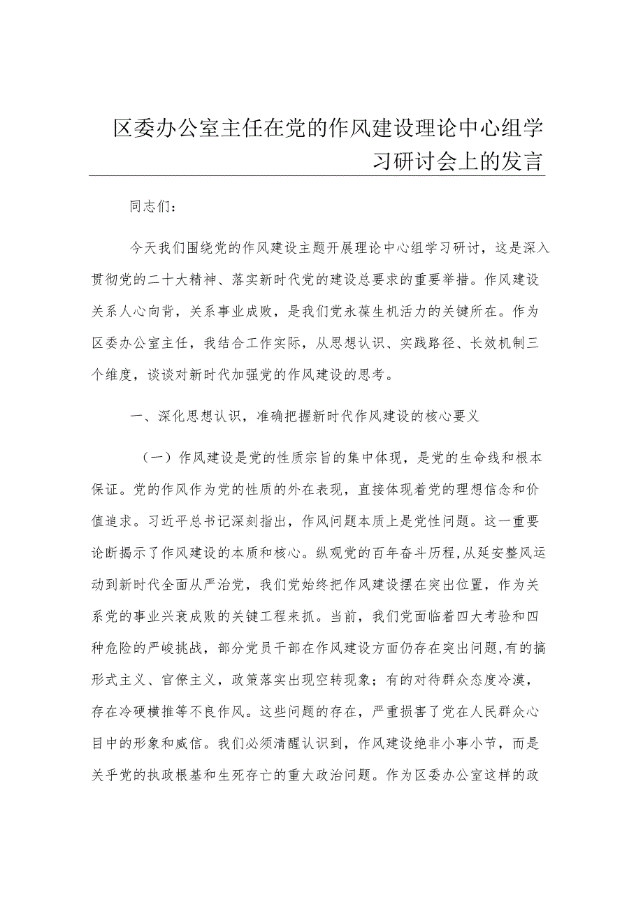 区委办公室主任在党的作风建设理论中心组学习研讨会上的发言.docx_第1页