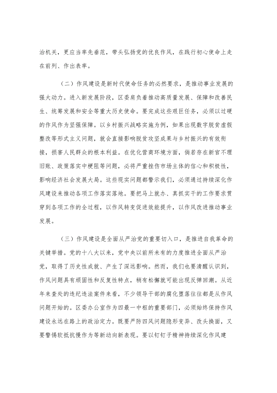 区委办公室主任在党的作风建设理论中心组学习研讨会上的发言.docx_第2页