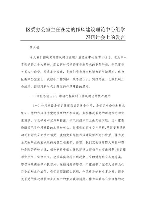 区委办公室主任在党的作风建设理论中心组学习研讨会上的发言.docx