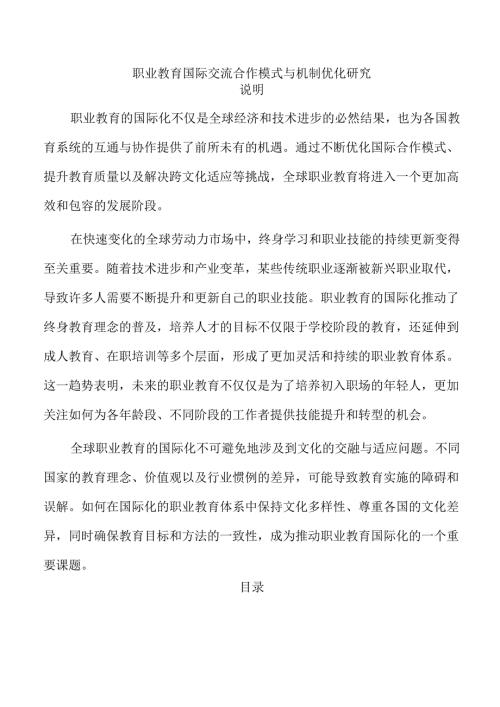 职业教育国际交流合作模式与机制优化研究.docx