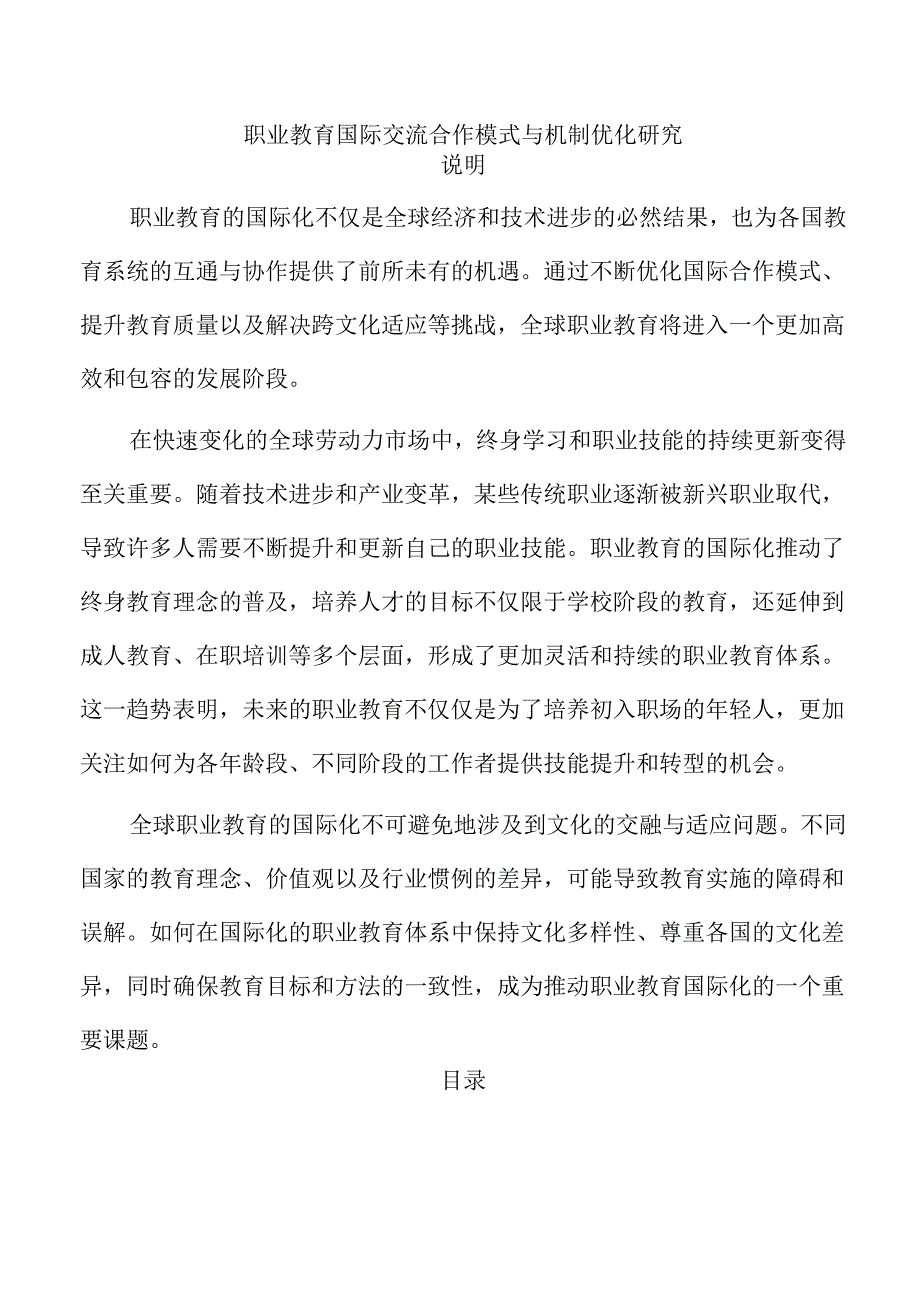 职业教育国际交流合作模式与机制优化研究.docx_第1页
