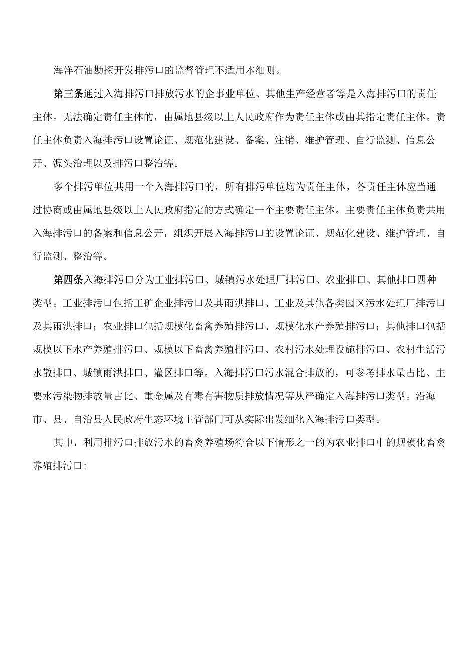 海南省生态环境厅关于印发《海南省生态环境厅入海排污口监督管理实施细则(试行)》的通知.docx_第2页