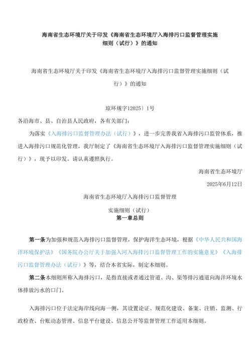 海南省生态环境厅关于印发《海南省生态环境厅入海排污口监督管理实施细则(试行)》的通知.docx