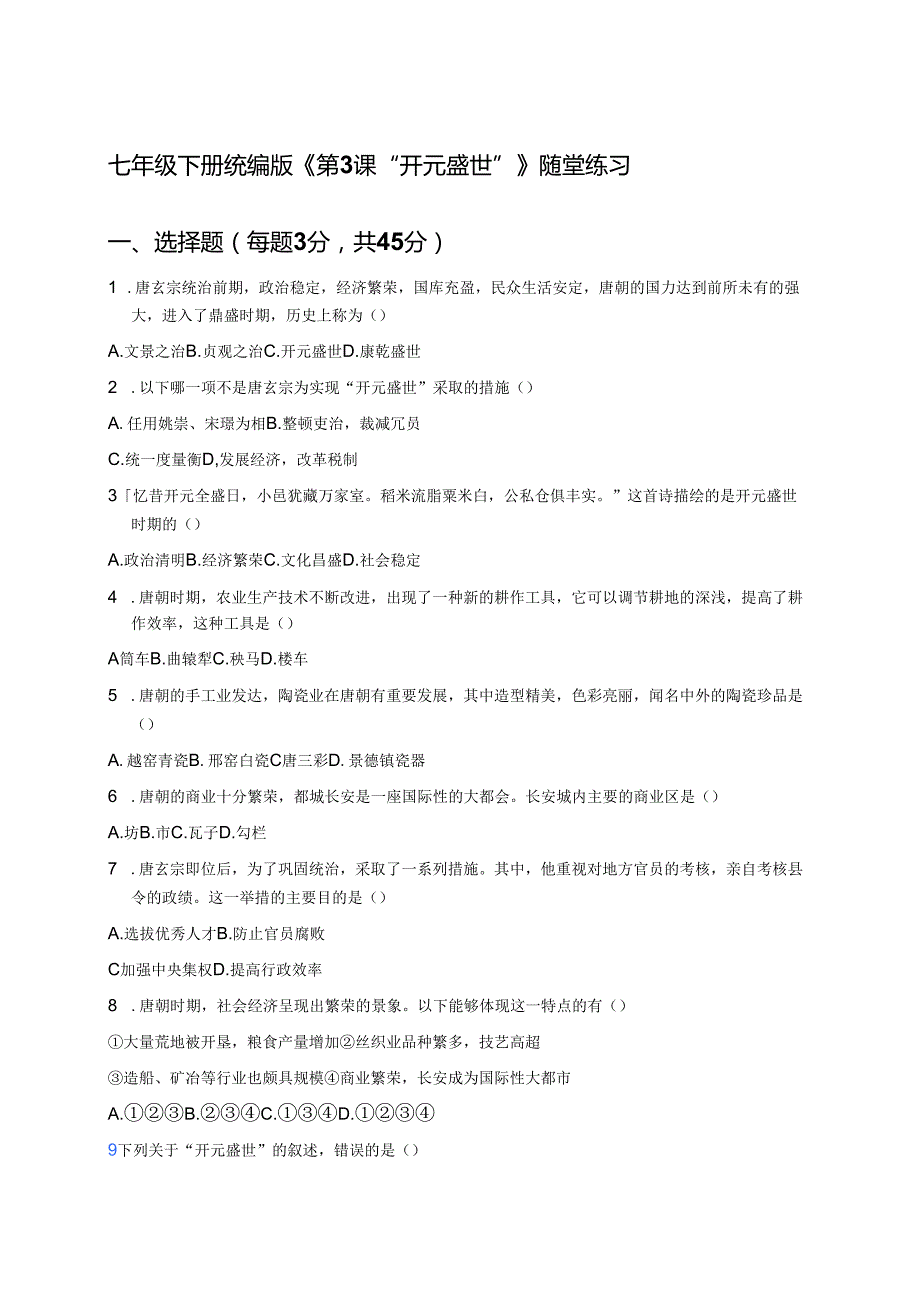 七年级下册统编版《第3课 “开元盛世”》随堂练习.docx_第1页