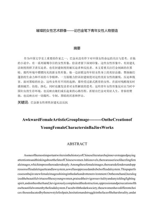 璀璨的女性艺术群像——论巴金笔下青年女性人物塑造分析研究 人力资源管理专业.docx