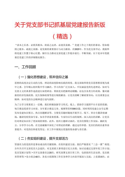关于党支部书记抓基层党建报告新版（精选）.docx