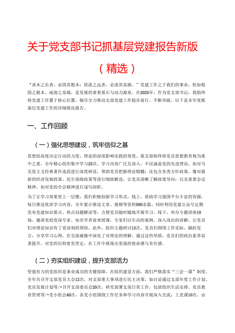 关于党支部书记抓基层党建报告新版（精选）.docx_第1页