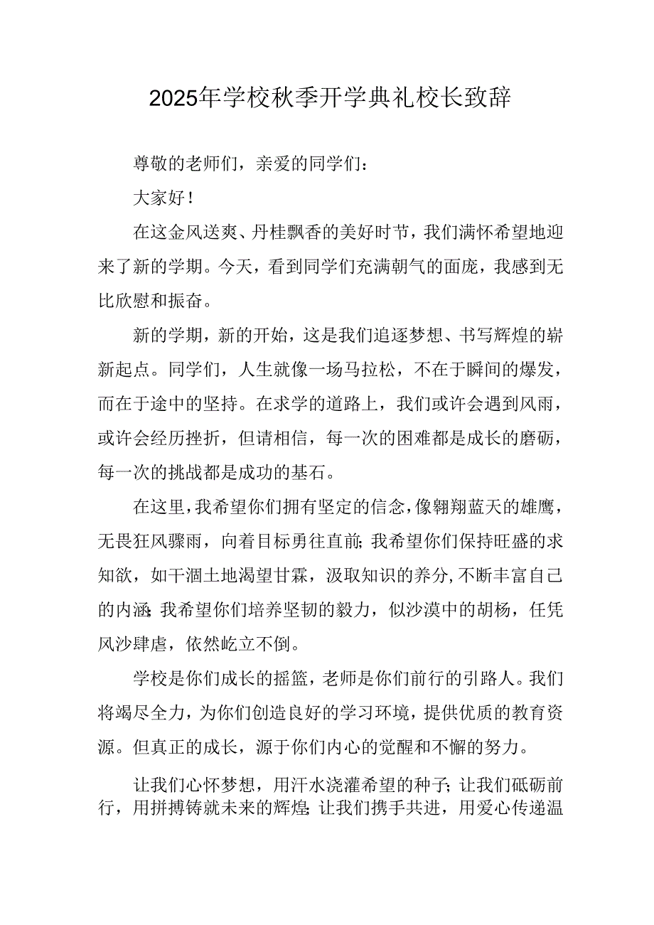 学校2025年秋季开学典礼校长致辞 （4份）.docx_第1页