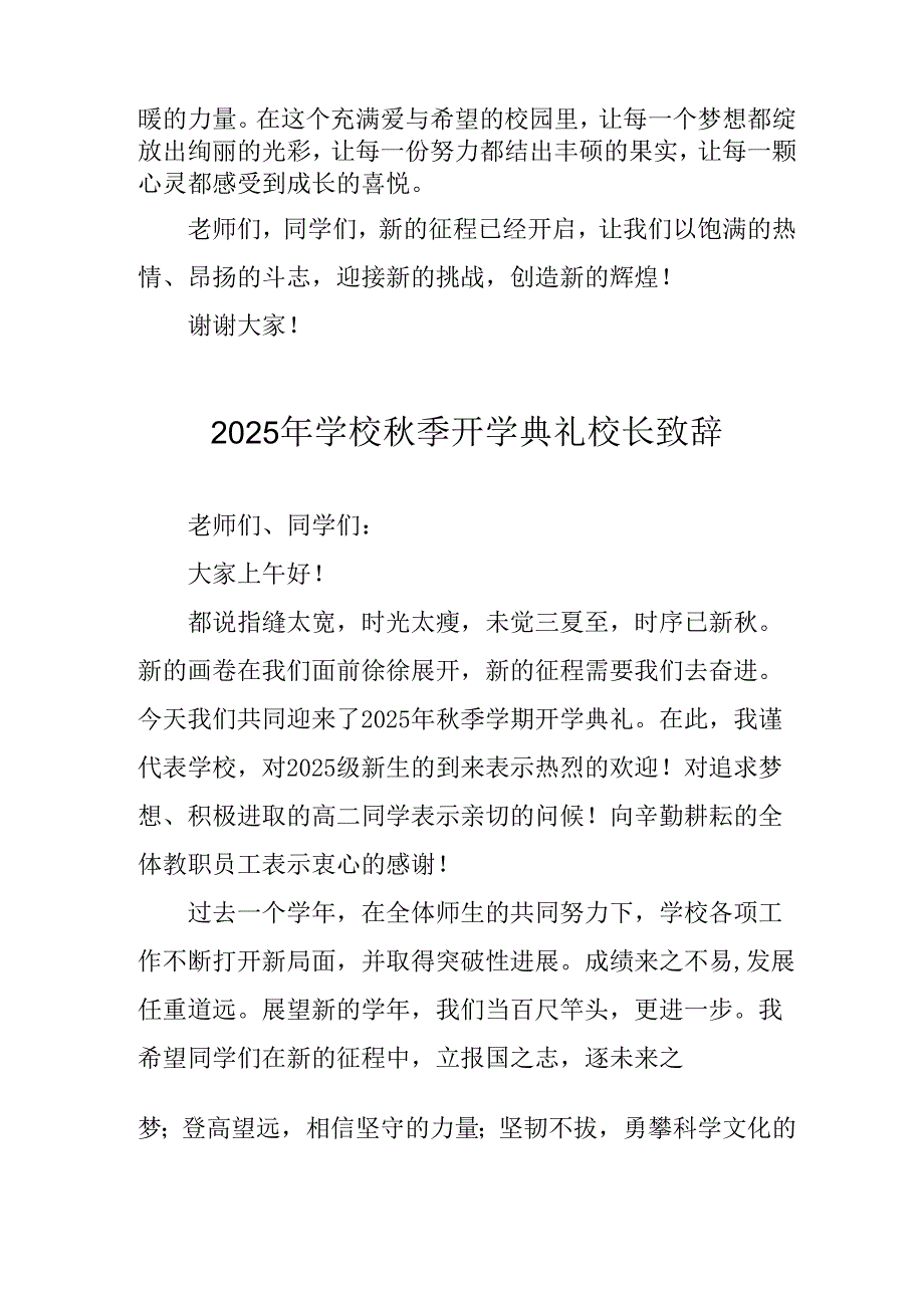学校2025年秋季开学典礼校长致辞 （4份）.docx_第2页