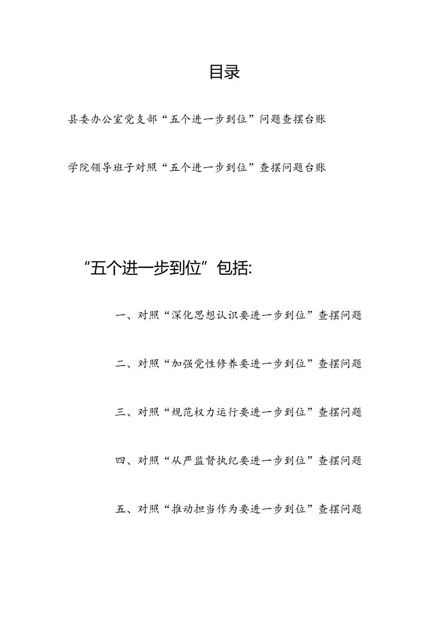 领导班子党支部“五个进一步到位”问题查摆清单台账2份（深化思想认识、加强党性修养、规范权力运行、从严监督执纪、推动担当作为要进一步到位）.docx_第1页
