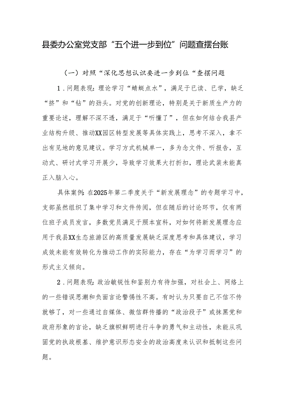 领导班子党支部“五个进一步到位”问题查摆清单台账2份（深化思想认识、加强党性修养、规范权力运行、从严监督执纪、推动担当作为要进一步到位）.docx_第2页