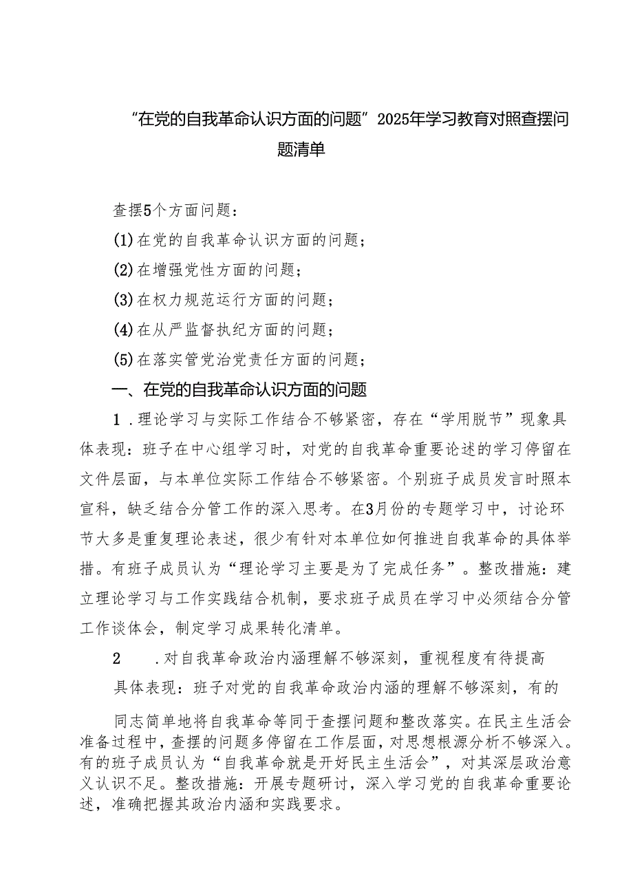 详细通用版在党的自我革命认识、增强党性、权力规范运行、从严监督执纪、落实管党治党责任方面2025对照查摆问题清单（新的五个方面） 合集.docx_第1页
