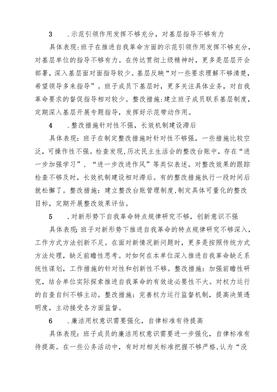 详细通用版在党的自我革命认识、增强党性、权力规范运行、从严监督执纪、落实管党治党责任方面2025对照查摆问题清单（新的五个方面） 合集.docx_第2页