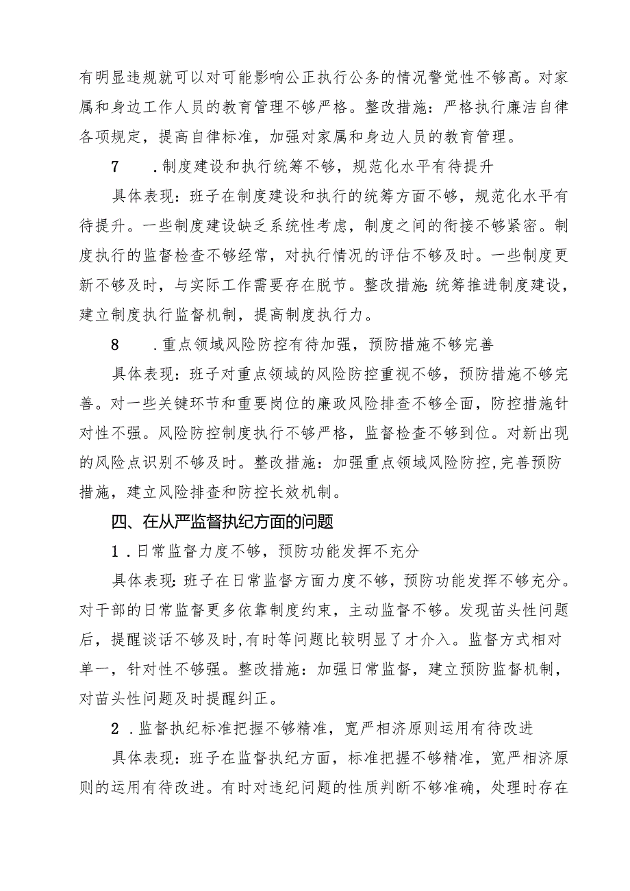 详细通用版在党的自我革命认识、增强党性、权力规范运行、从严监督执纪、落实管党治党责任方面2025对照查摆问题清单（新的五个方面） 合集.docx_第3页