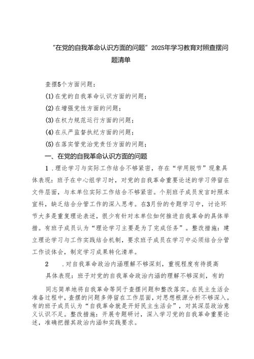 详细通用版在党的自我革命认识、增强党性、权力规范运行、从严监督执纪、落实管党治党责任方面2025对照查摆问题清单（新的五个方面） 合集.docx