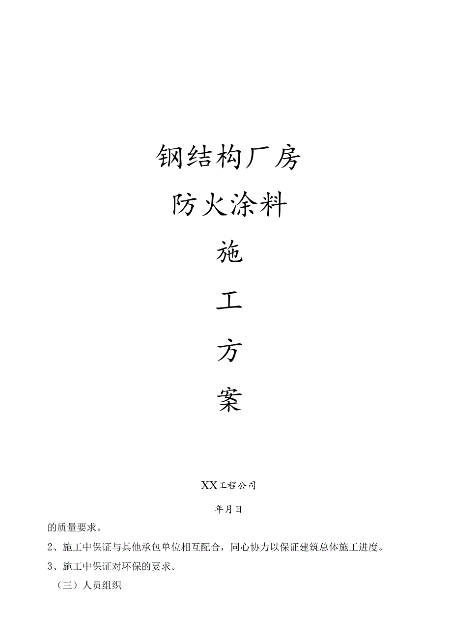 某钢结构厂房防火涂料施工方案.docx_第1页