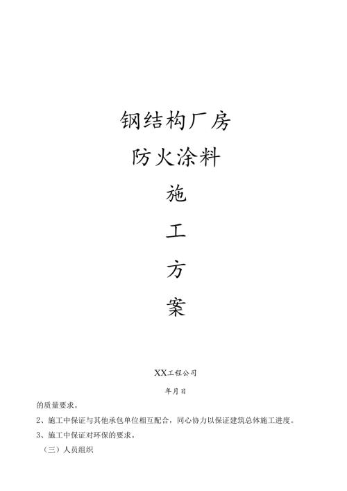 某钢结构厂房防火涂料施工方案.docx