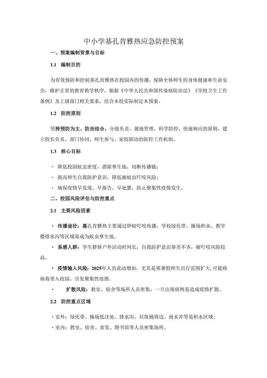 中小学基孔肯雅热应急防控预案.docx_第1页