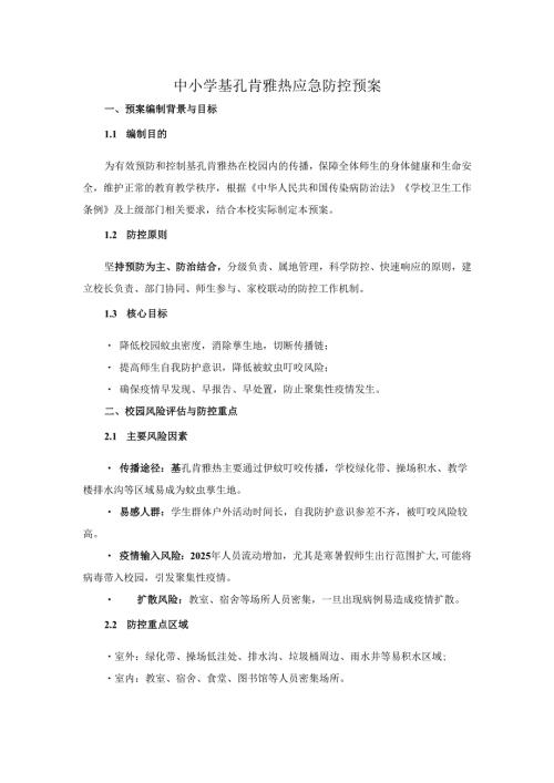 中小学基孔肯雅热应急防控预案.docx