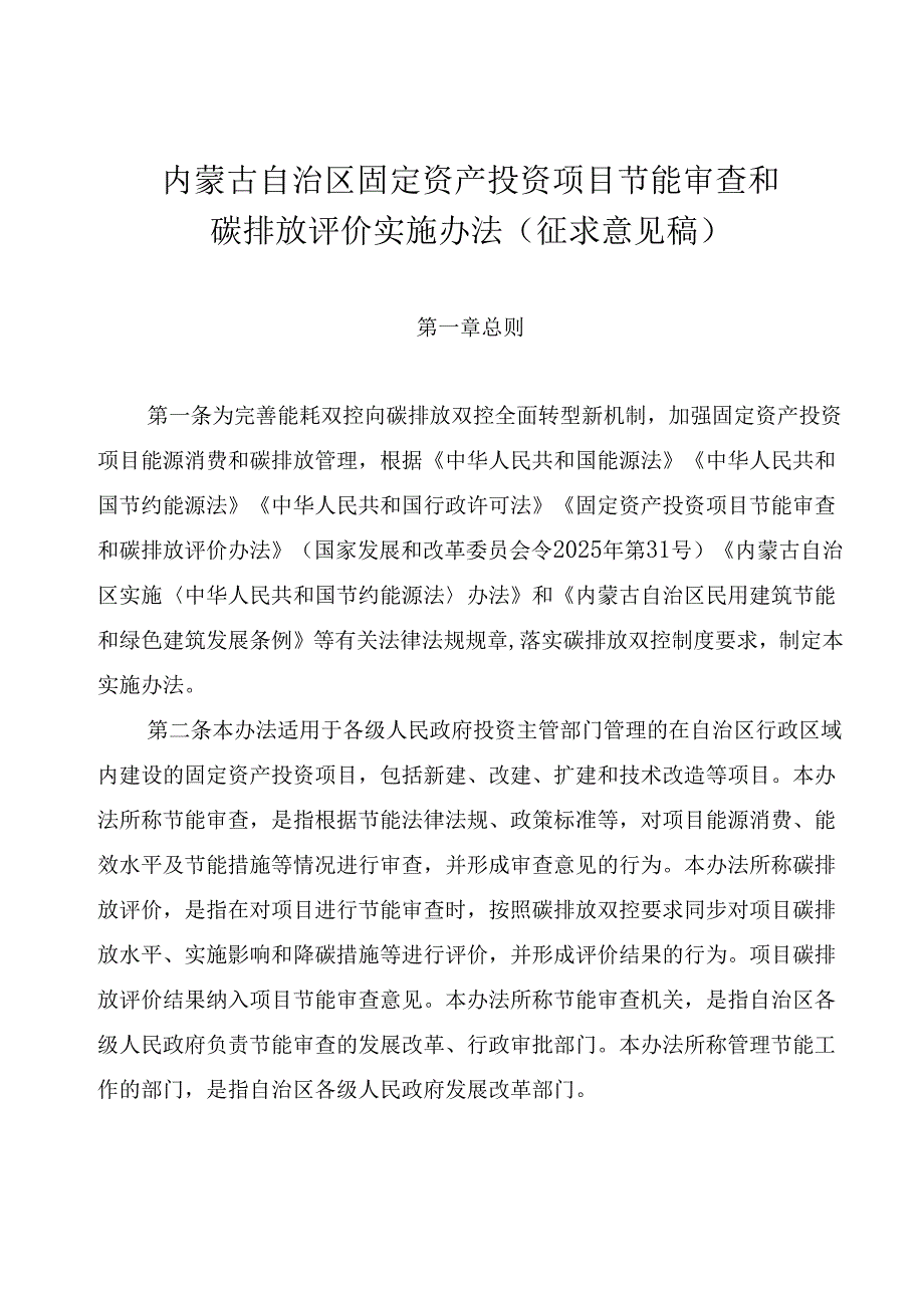 内蒙古自治区固定资产投资项目节能审查和碳排放评价实施办法（征求意见稿）.docx_第1页