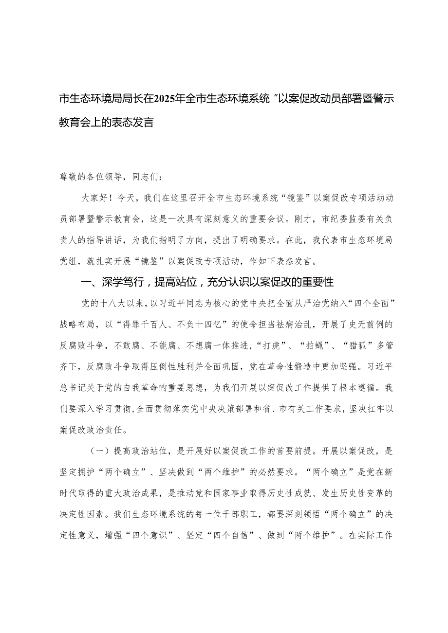 生态环境局局长在2025年全市生态环境系统“以案促改”动员部署暨警示教育会上的表态发言+县生态环境局上半年基层党建工作报告.docx_第1页