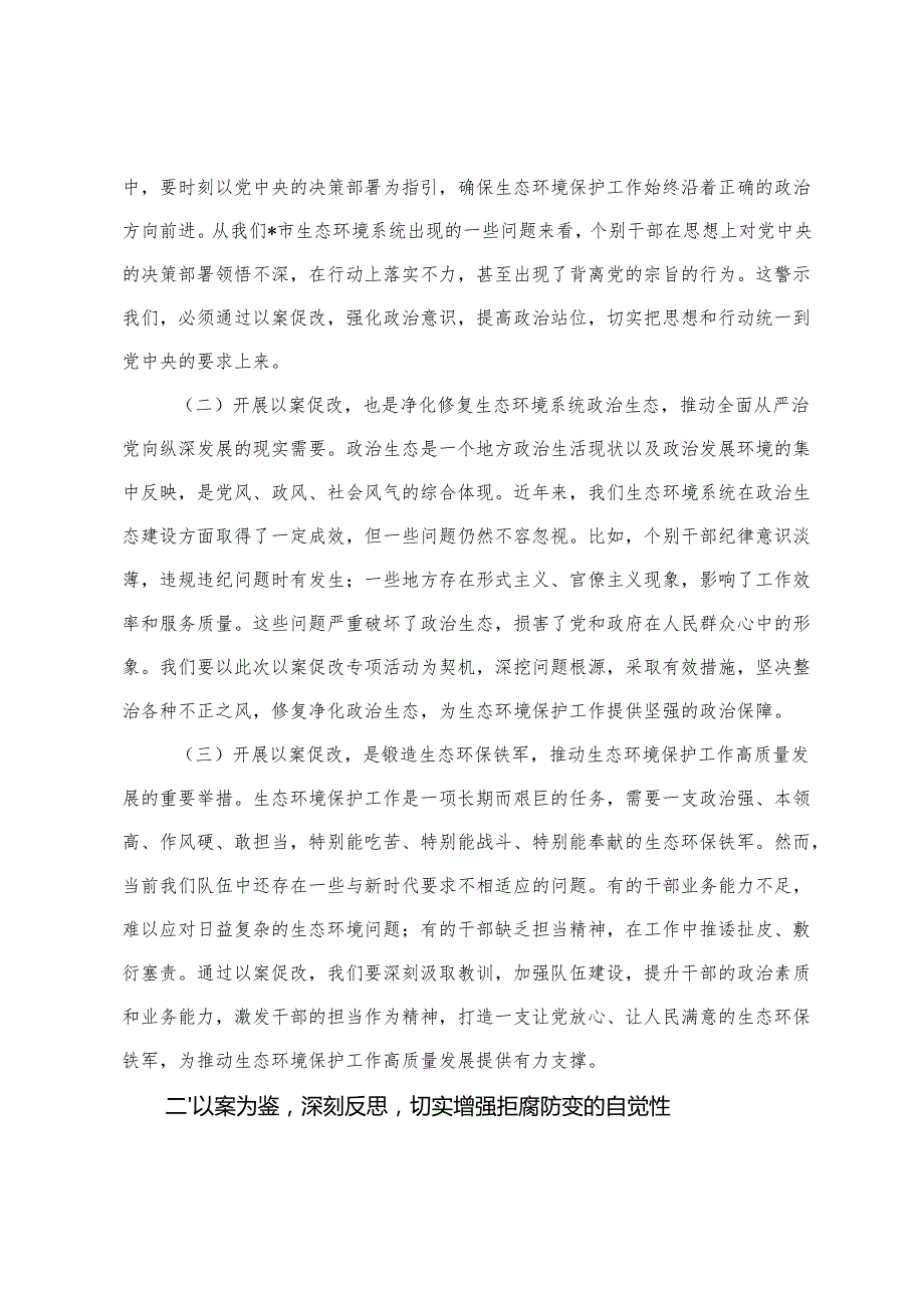 生态环境局局长在2025年全市生态环境系统“以案促改”动员部署暨警示教育会上的表态发言+县生态环境局上半年基层党建工作报告.docx_第2页
