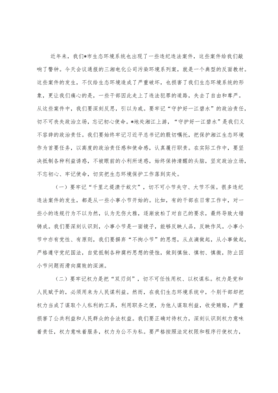 生态环境局局长在2025年全市生态环境系统“以案促改”动员部署暨警示教育会上的表态发言+县生态环境局上半年基层党建工作报告.docx_第3页