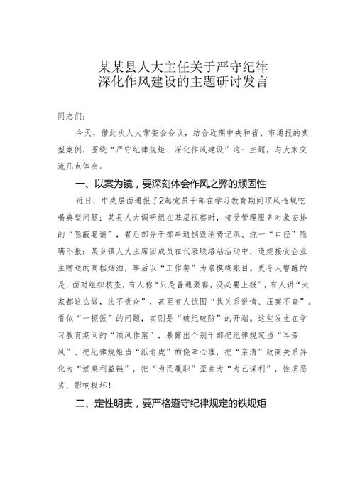 某某县人大主任关于严守纪律深化作风建设的主题研讨发言.docx
