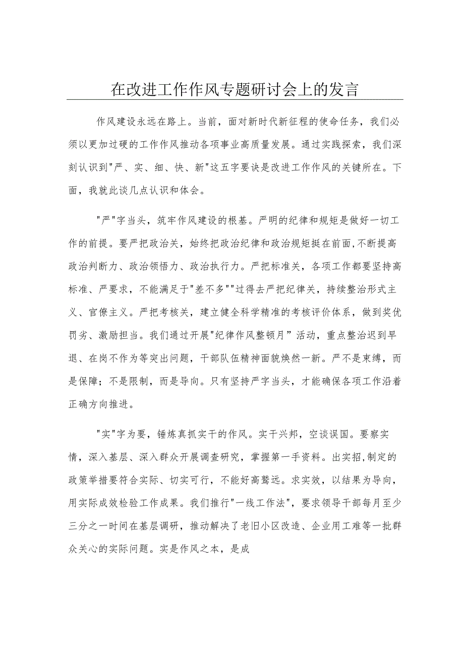 在改进工作作风专题研讨会上的发言.docx_第1页