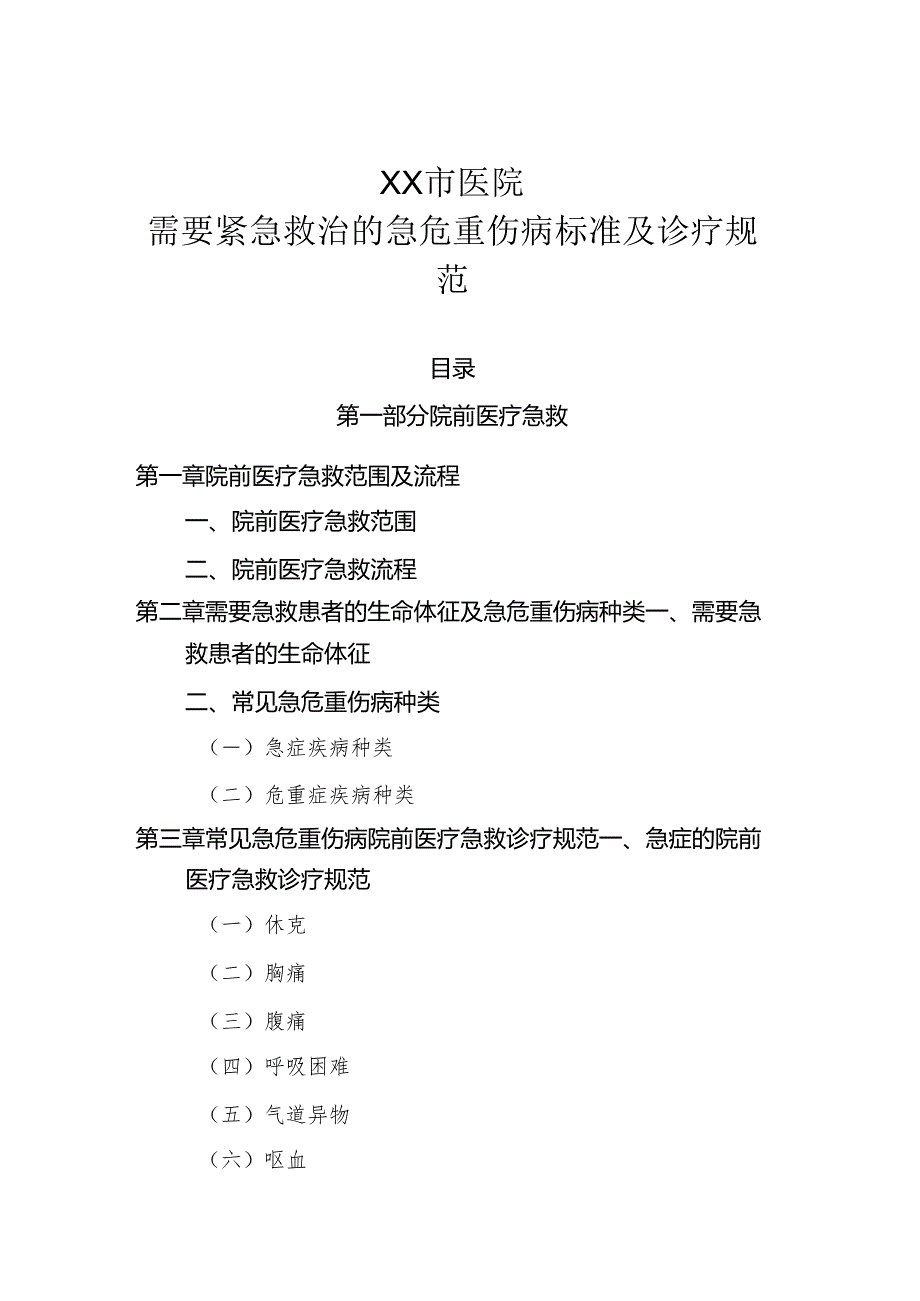 需要紧急救治的急危重伤病标准及诊疗规范.docx_第1页