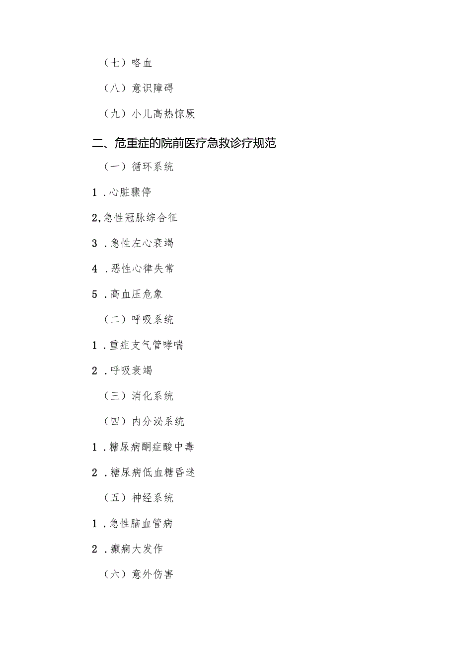 需要紧急救治的急危重伤病标准及诊疗规范.docx_第2页