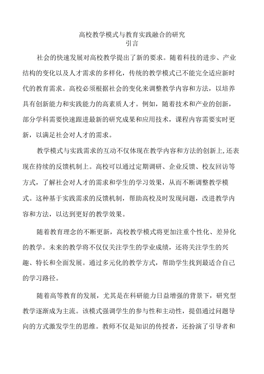 高校教学模式与教育实践融合的研究.docx_第1页