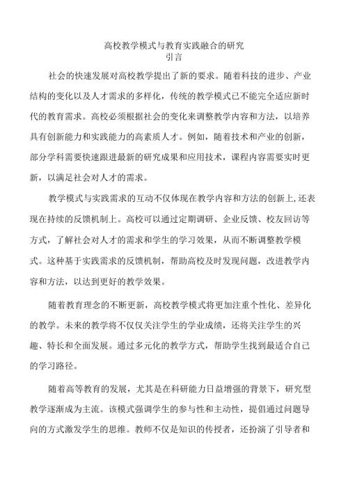 高校教学模式与教育实践融合的研究.docx
