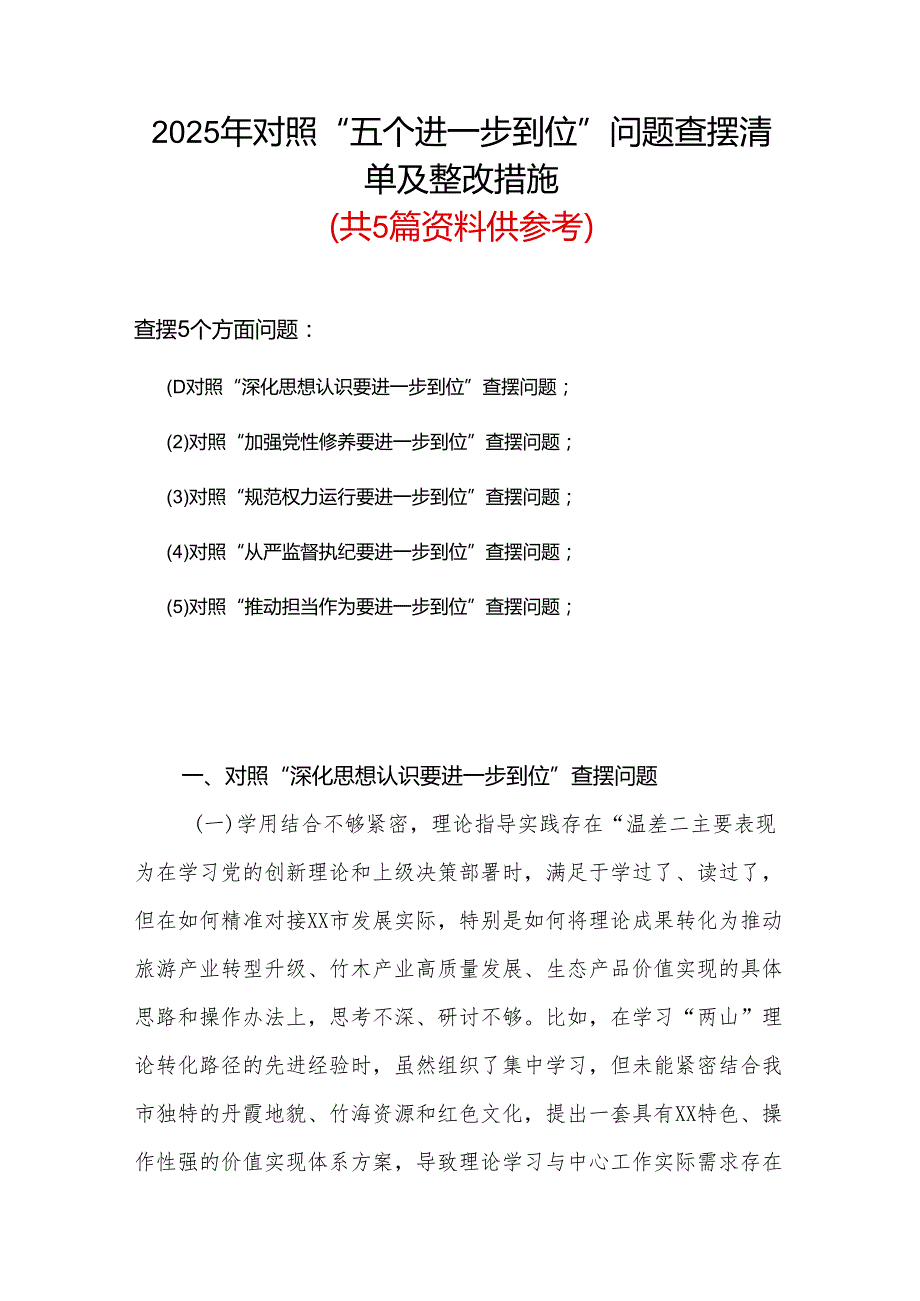 党支部党的自我革命方面问题查摆 2025年对照“五个进一步到位”检视材料精选合集.docx_第1页