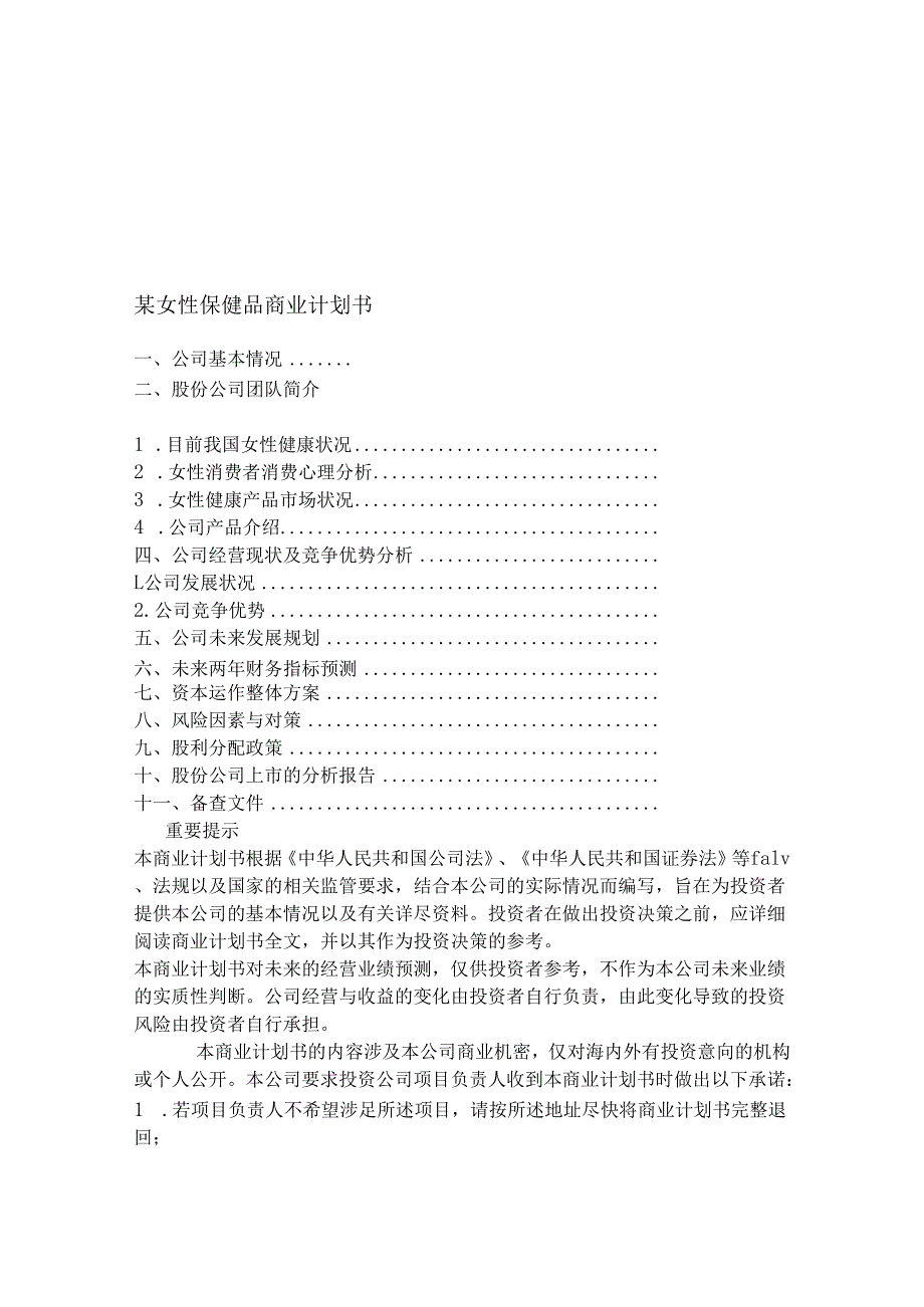 某女性保健品商业计划书.docx_第1页