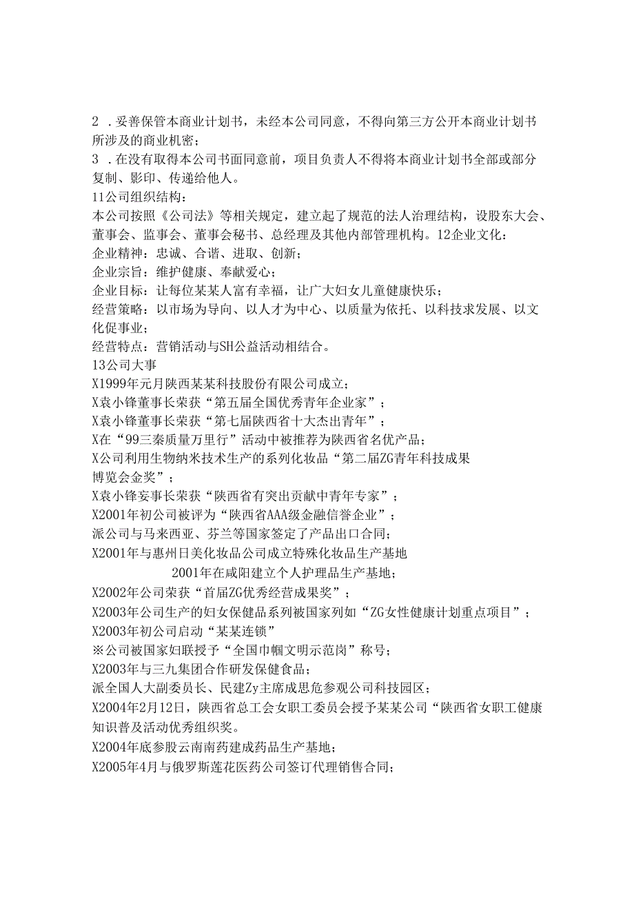 某女性保健品商业计划书.docx_第2页