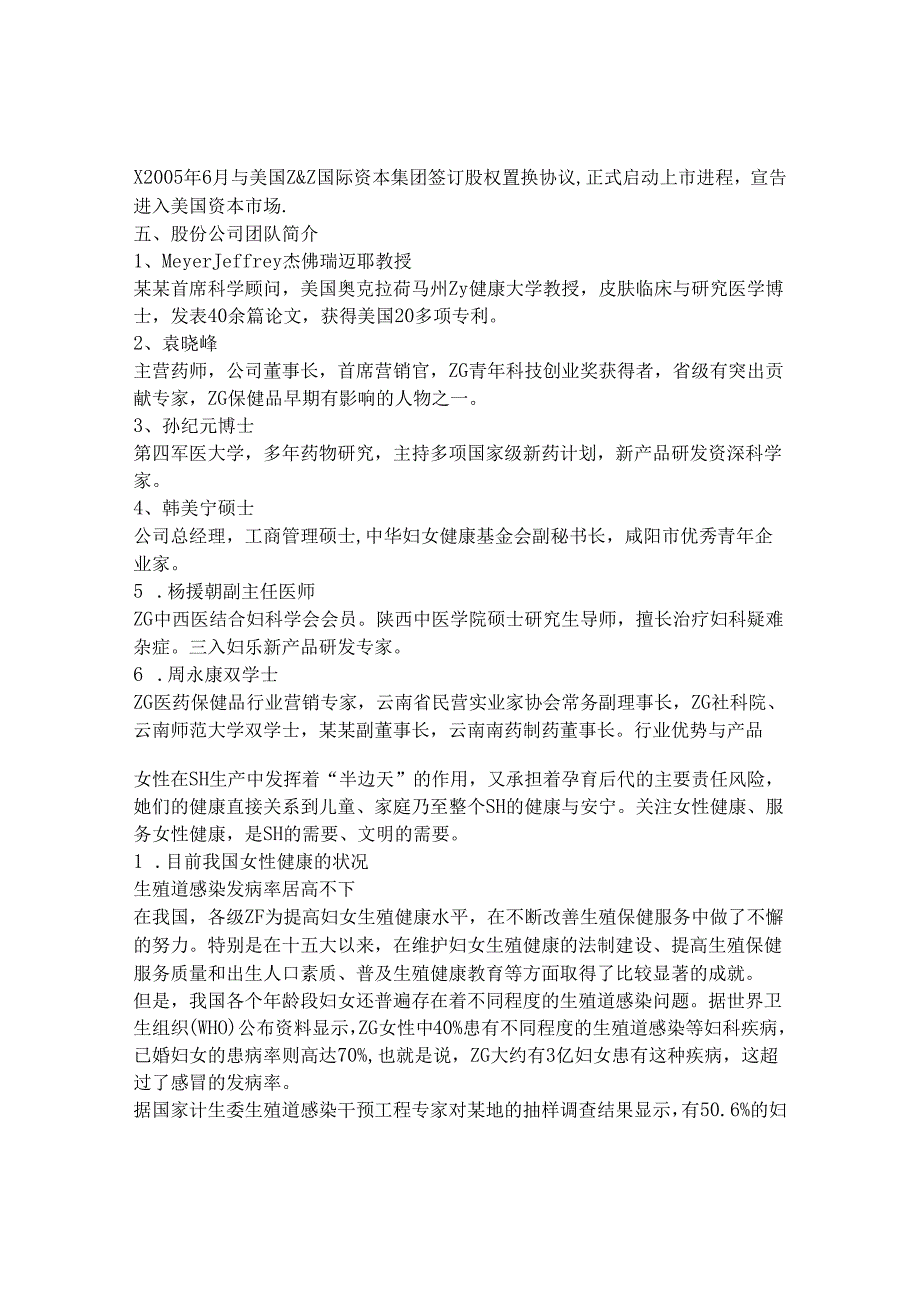 某女性保健品商业计划书.docx_第3页